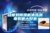 經(jīng)常對除濕機清洗消毒有很大好處