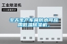 冬天生產(chǎn)車(chē)間防水可應用低溫除濕機。