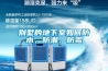 別墅的地下室如何防水、防潮、防霉