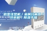 微型注塑機／金屬分離器／冷水機／除濕干燥
