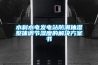 水利水電發(fā)電站防潮抽濕整體調節濕度的解決方案書(shū)