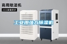 工業(yè)用強力除濕機