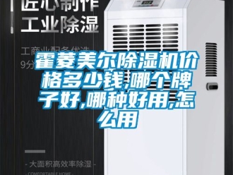 企業(yè)新聞霍菱美爾除濕機(jī)價格多少錢,哪個牌子好,哪種好用,怎么用
