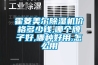 霍菱美爾除濕機價(jià)格多少錢(qián),哪個(gè)牌子好,哪種好用,怎么用