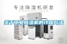 關(guān)于工業(yè)除濕機的計算方法
