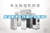 除濕機不工作是什么原因？