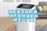 地下室怎樣防潮，地下室除濕機品牌生產(chǎn)廠(chǎng)家