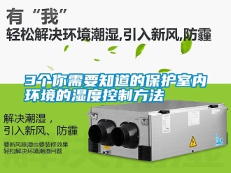 常見問題3個你需要知道的保護室內環(huán)境的濕度控制方法