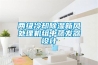 兩級冷卻除濕新風(fēng)處理機組中蒸發(fā)器設計