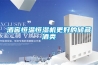 酒窖恒溫恒濕機更好的儲藏酒類(lèi)