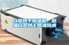 白茶烘干除濕機，低溫白茶烘干除濕技術(shù)