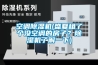 空調除濕機(盛夏租了個沒空調的房子？除濕機了解一下)