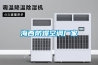 海西防爆空調廠(chǎng)家
