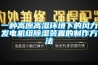 一種高原高濕環(huán)境下的風力發(fā)電機組除濕裝置的制作方法