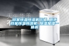 檔案恒溫恒濕機價(jià)格_麗水檔案恒溫恒濕機_除濕加濕一體機