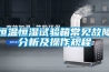 恒溫恒濕試驗箱常見(jiàn)故障分析及操作規程