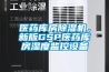 醫藥庫房除濕機，新版GSP醫藥庫房濕度監控設備