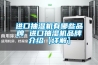 進(jìn)口抽濕機有哪些品牌 進(jìn)口抽濕機品牌介紹【詳解】