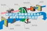 機(jī)房空氣濕度潮濕怎么辦？機(jī)房專用柜式除濕器