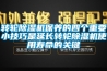 轉輪除濕機保養的四個(gè)重要小技巧是延長(cháng)轉輪除濕機使用壽命的關(guān)鍵