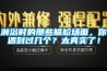 淋浴時(shí)的那些尷尬場(chǎng)面，你遇到過(guò)幾個(gè)？太真實(shí)了！