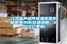 江蘇電聲器件恒溫恒濕存儲柜多少錢(qián)(價(jià)格透明：2022已更新)