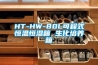 HT-HW-80L可程式恒溫恒濕箱 生化培養箱