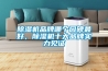 除濕機品牌哪個(gè)口碑最好，除濕機十大品牌實(shí)力見(jiàn)證