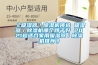 《吸濕器／除濕機挑選 吸濕器／除濕機哪個(gè)牌子好 2021超適合家用吸濕器／除濕機推薦》