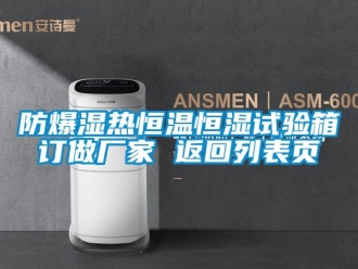 知識(shí)百科防爆濕熱恒溫恒濕試驗(yàn)箱訂做廠家 返回列表頁(yè)