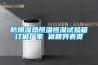 防爆濕熱恒溫恒濕試驗箱訂做廠(chǎng)家 返回列表頁(yè)