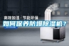 如何保養防爆除濕機？
