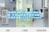 恒溫恒濕箱價(jià)格／恒溫恒濕箱 北京／供應恒溫恒濕箱／恒溫恒濕機13522520626
