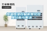 恒溫恒濕控制柜常見(jiàn)故障分析與解決 -