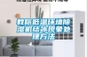 教你低溫環(huán)境除濕機結冰現象處理方法