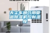 無(wú)塵車(chē)間巧用管道除濕機控制濕度