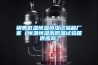 銷(xiāo)售低溫恒溫恒濕試驗箱廠(chǎng)家（恒溫恒濕高低溫試驗箱供應商）