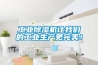 工業(yè)除濕機讓我們的工業(yè)生產(chǎn)更完美！