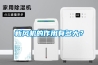新風(fēng)機的作用有多大？