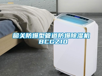 企業(yè)新聞韶關(guān)防爆型管道防爆除濕機(jī) BCGZ10