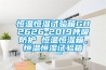 恒溫恒濕試驗箱GB2626-2019呼吸防護 恒溫恒濕箱，恒溫恒濕試驗箱