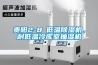 貴陽(yáng)2-8℃低溫除濕機，耐低溫冷庫室抽濕機