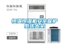 恒溫恒濕機安全保護系統大全