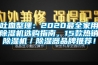 吐血整理：2020最全家用除濕機選購指南，15款熱銷(xiāo)除濕機／除濕器品牌推薦！