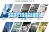 如何根據家庭及辦公場(chǎng)所房間面積大小選擇相應的除濕機？