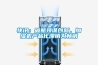 快訊：破瓶頸謀創(chuàng  )新，加濕機產(chǎn)品化滯銷(xiāo)為暢銷(xiāo)