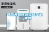 回南天如何選擇除濕機？_重復