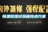 恒溫恒濕試驗箱技術(shù)方案