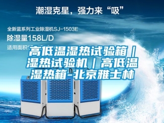 常見問題高低溫濕熱試驗箱｜濕熱試驗機(jī)｜高低溫濕熱箱-北京雅士林