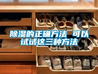 企業(yè)新聞除濕的正確方法 可以試試這三種方法